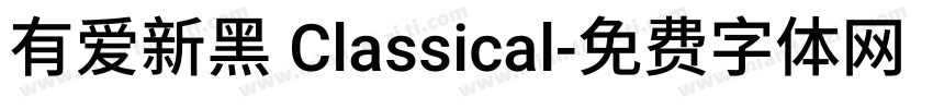 有爱新黑 Classical字体转换